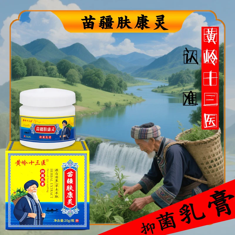 【虎牙妹】黄岭十三医 苗疆肤康灵20g/瓶 拍一发二