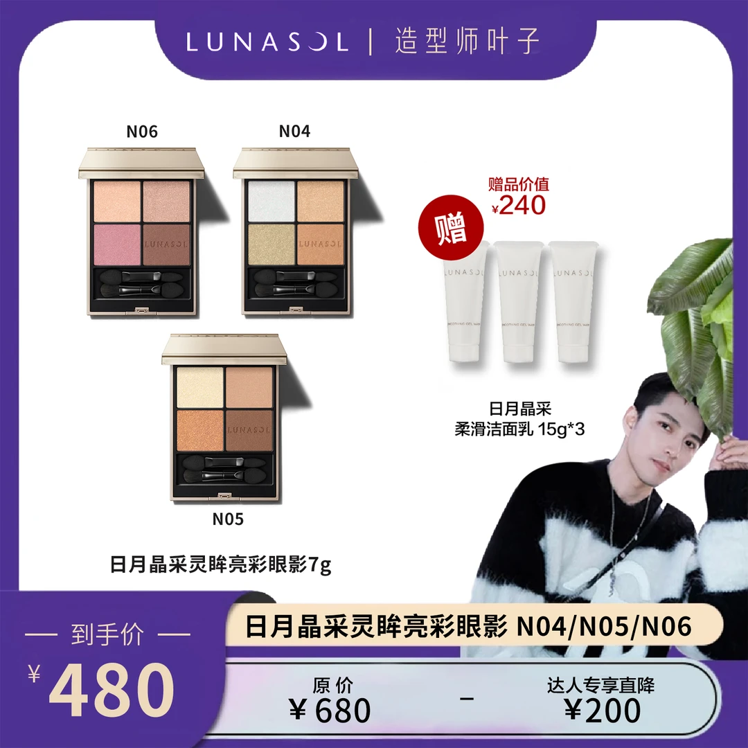 【叶子专享】LUNASOL灵眸亮彩眼影 N04/N05/N06+洁面乳15G＊3