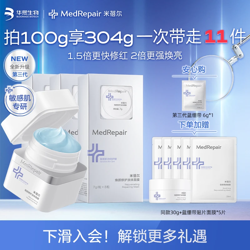 米蓓尔第三代蓝绷带套组 新品焕颜修护保湿滋养面膜[DB]