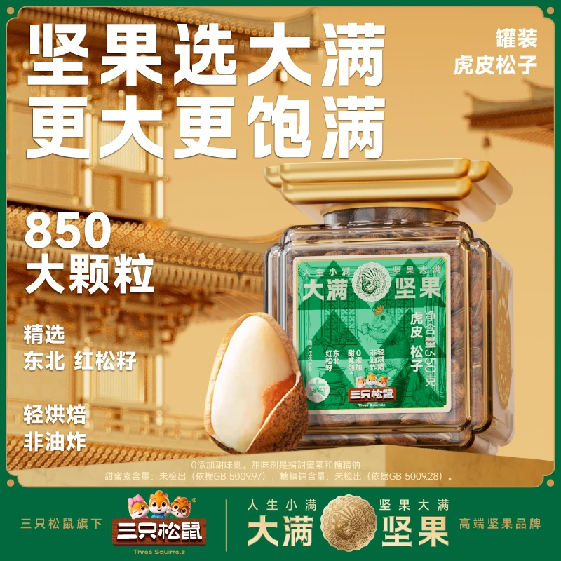 【三只松鼠】虎皮松子350g罐装高端850大颗粒东北红松籽坚果零食MJ