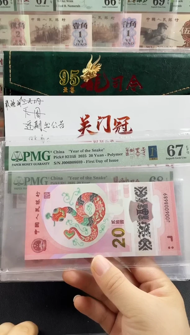 塑料蛇钞圆圆倒置号67分首日标