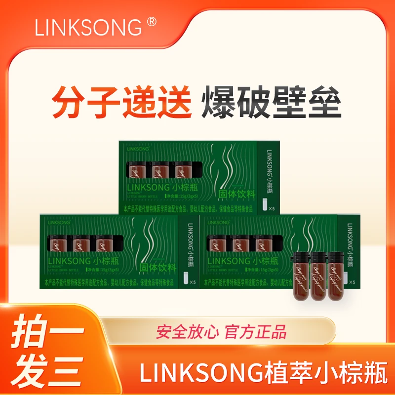 【物理饱腹】A57 LINKSONG小棕瓶 植萃冻干精华饮