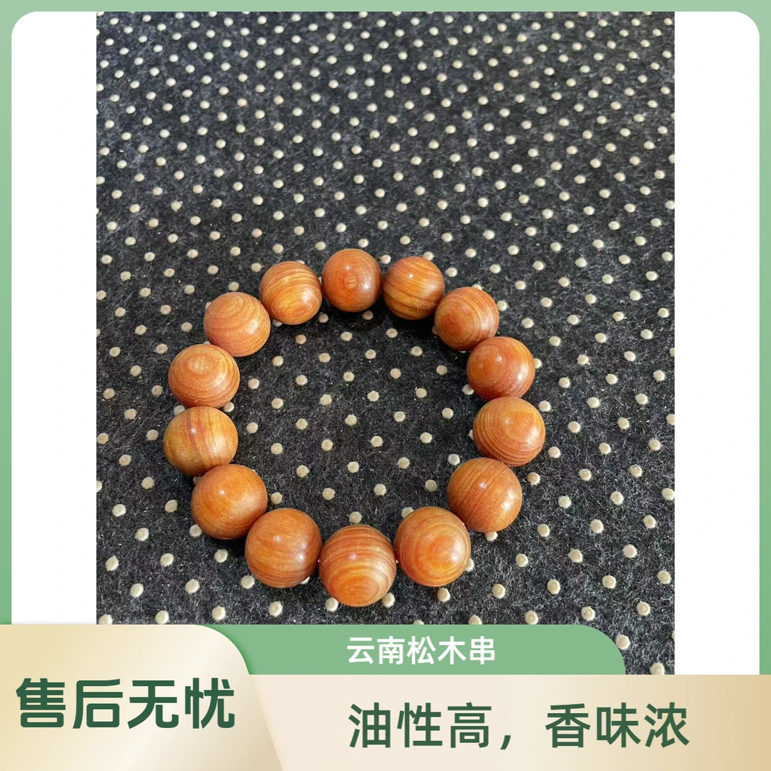 云南红松木手串，油性高，香味足。