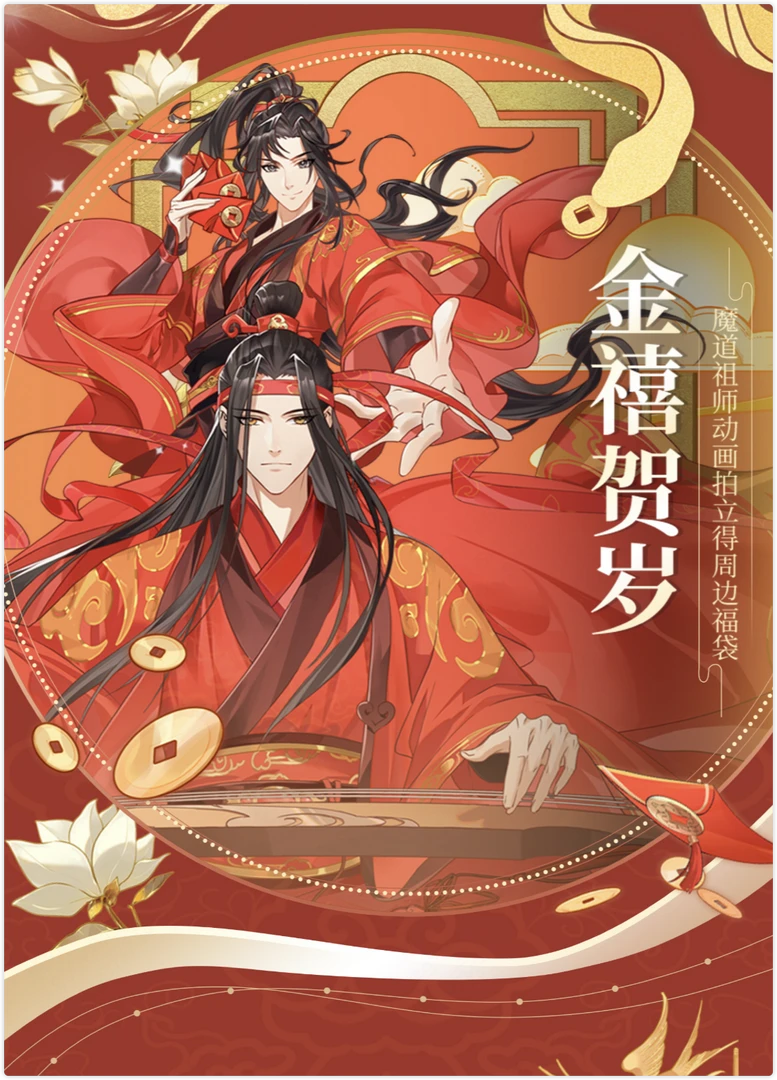嘀嘀【超欧转盘】腾讯视频草场地《魔道祖师》动画系列盲盒/默认代拆