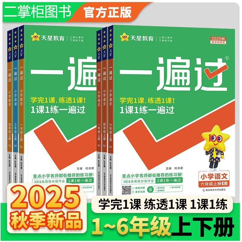 2025秋小学一遍过一二三四五六年级上册语数英阅兵人教版同步训练