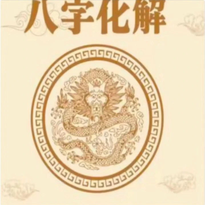 盲派八字化解专题解灾化解大全 孔子
