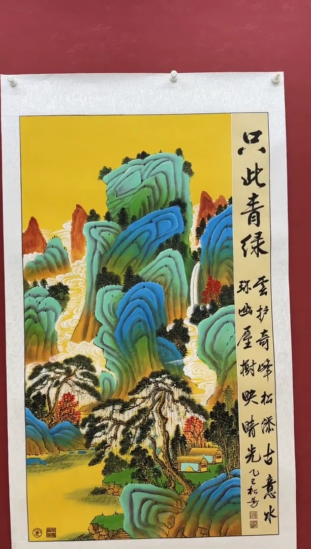 国画陈松芳《只此青绿》四尺竖带证书带礼盒