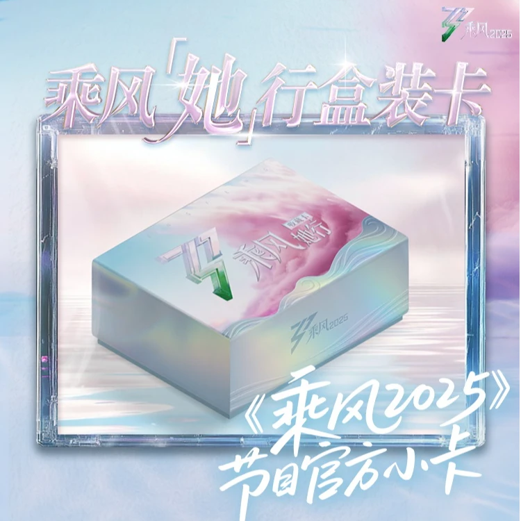 【自选2包车】《乘风》2025她行盒装卡正版收藏明星卡牌拆包盲盒代拆