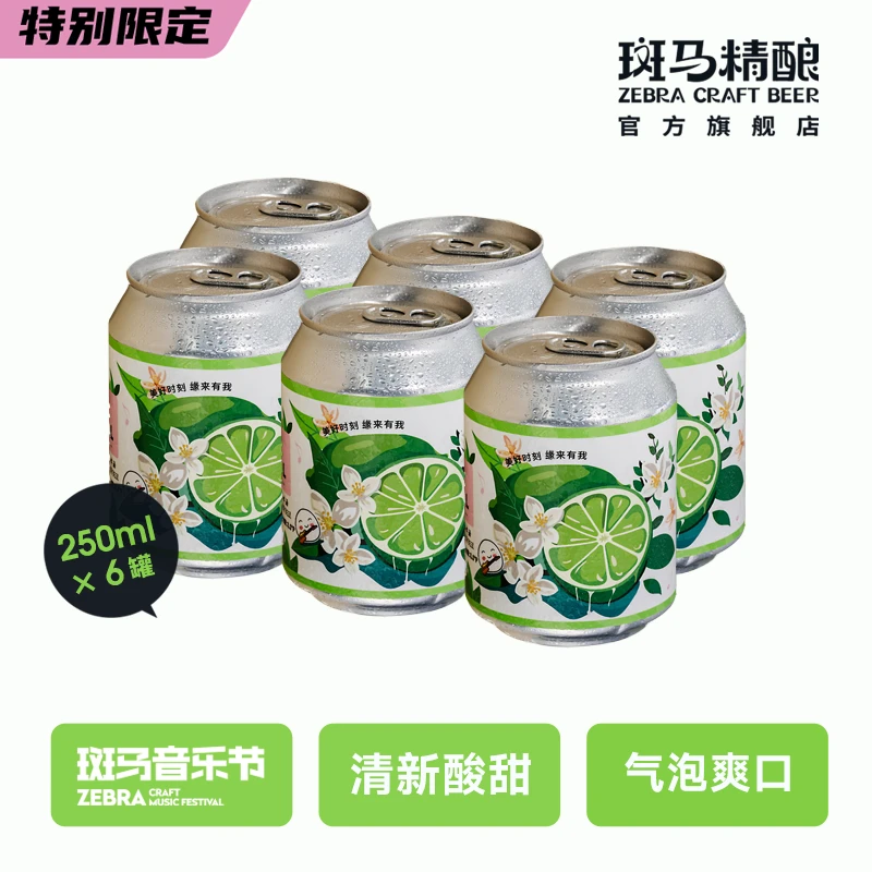 斑马精酿茉莉青柠250ml*6罐装