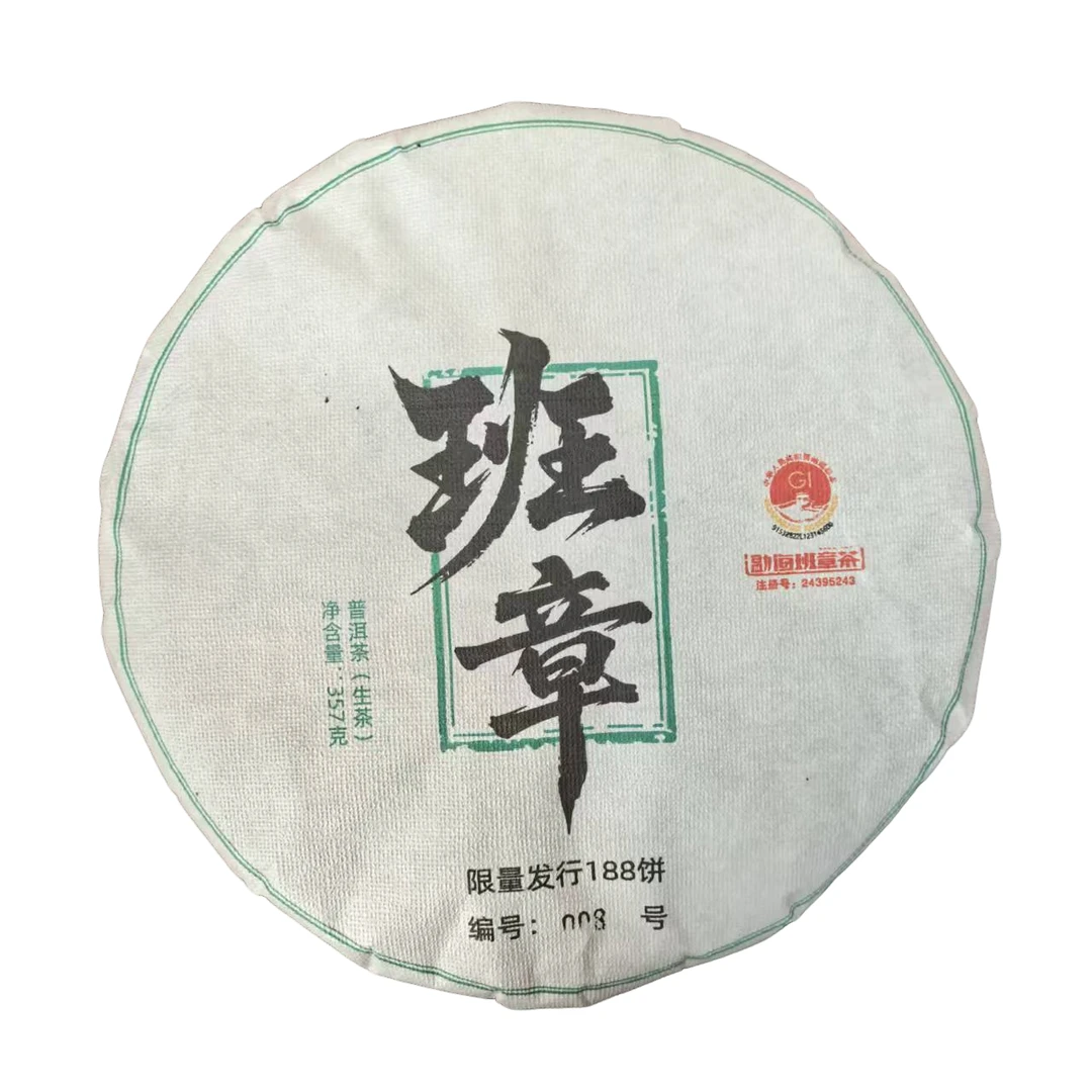 【双十一活动主推 全新上市】地理标志 班章茗茶普洱茶生茶357克1饼