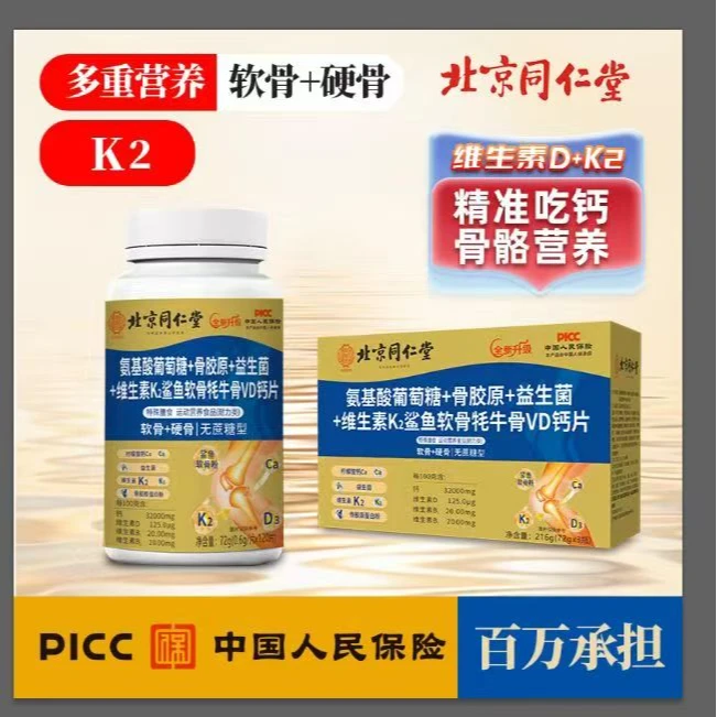 北京同仁堂氨糖骨胶原益生菌维生素K2鲨鱼软骨牦牛骨VD钙御医匠