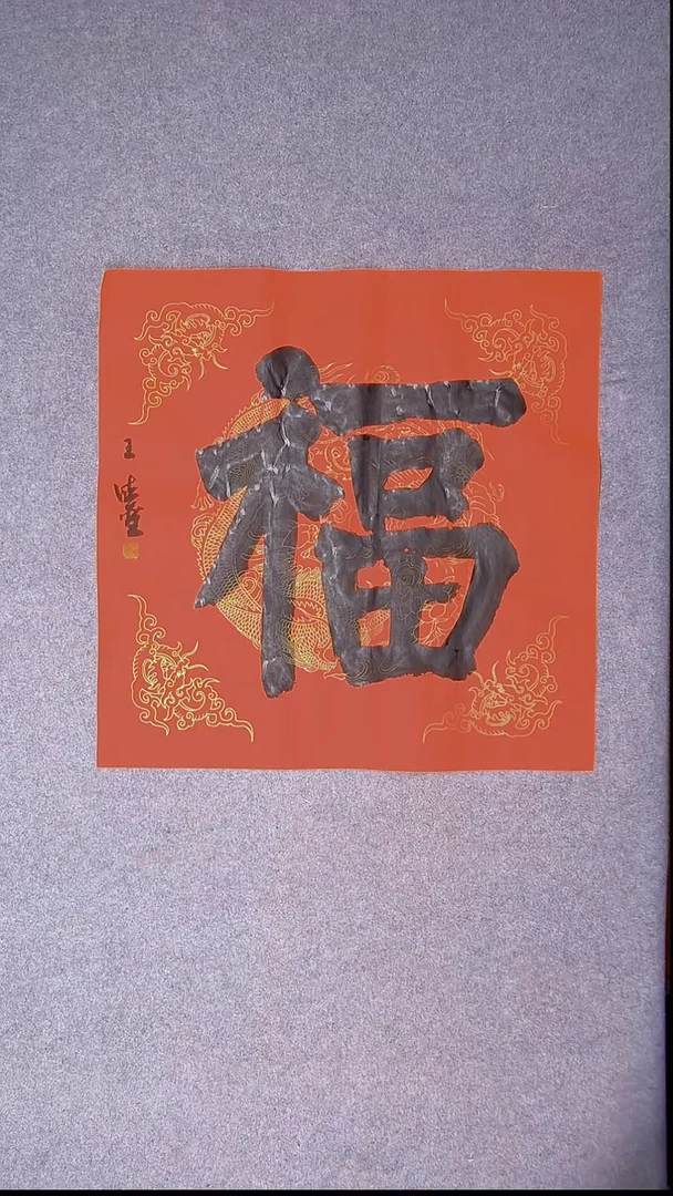 书法王德圣 山东临沂69*69四平尺福4
