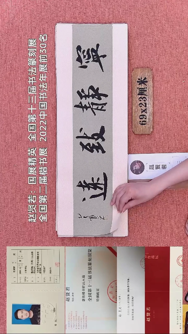 书法267         赵老师书法作品