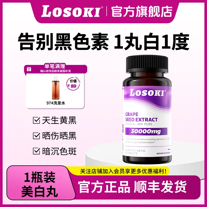 LOSOKI美白丸葡萄籽内服分解黑色素淡斑提亮暴晒救急天然美白片