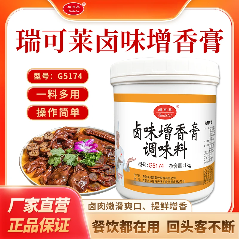 青岛瑞可莱G5174 卤味增香膏1000g鸡爪猪蹄卤菜 提香飘香餐饮