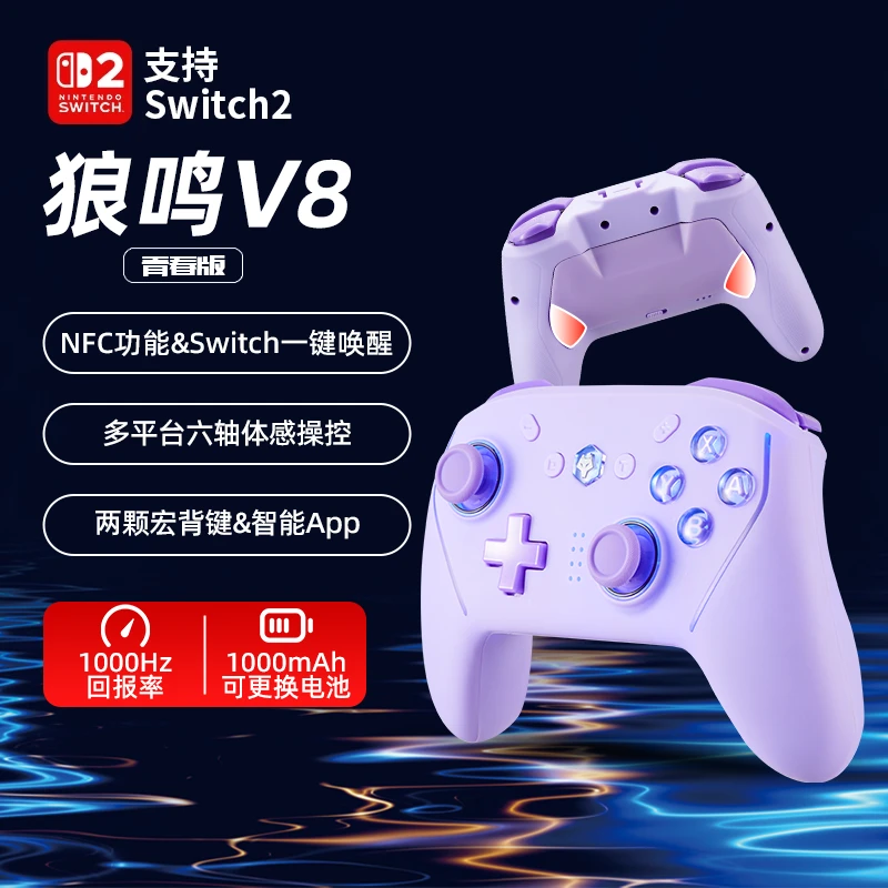 狼鸣V8青春版蓝牙Switch手柄无线游戏手柄体感宏编程NFC自定义APP