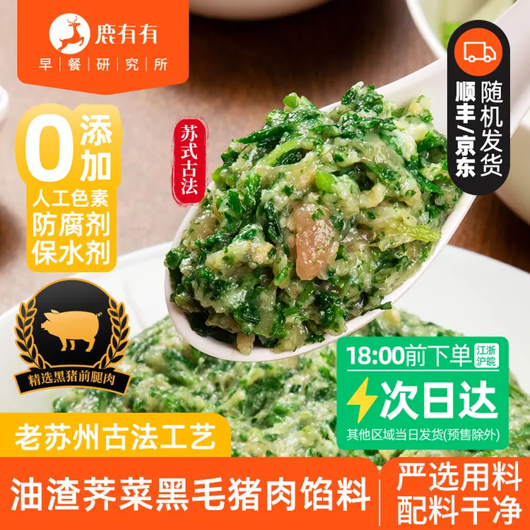 鹿有有苏式油渣荠菜黑毛猪肉馅料2盒馄饨馅饺包子馅速食早餐速冻