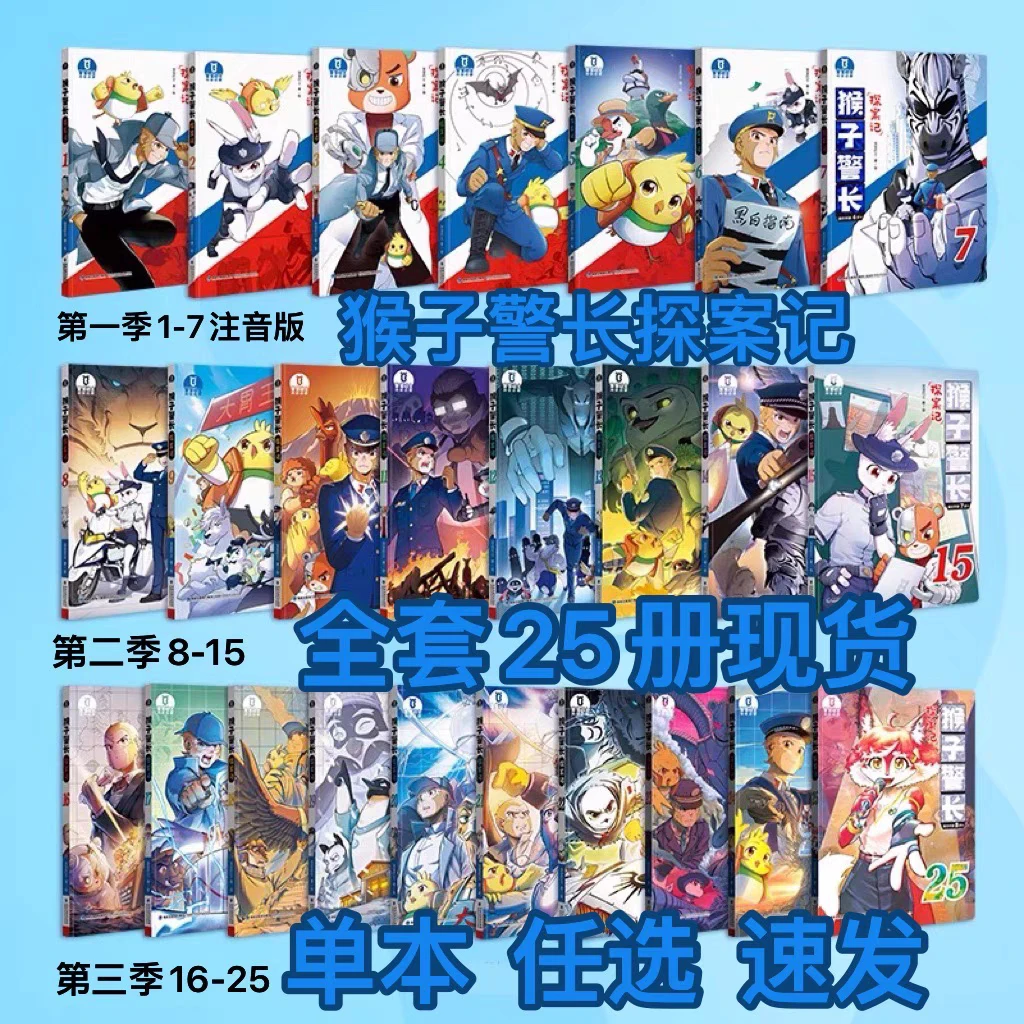 猴子警长探案记全套25册 1-7注音版8-25重点字注音版漫画书籍第一