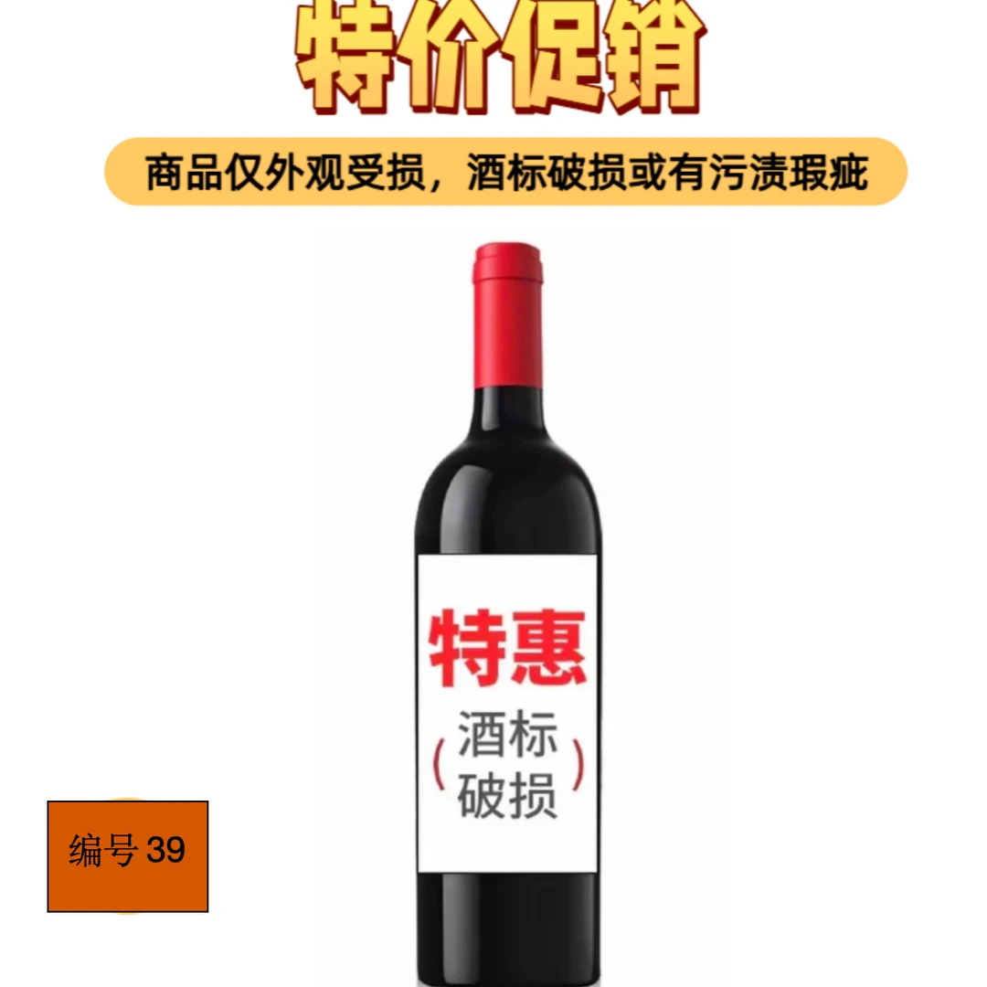 进口葡萄酒039/瑕疵品/破标/介意者慎拍！