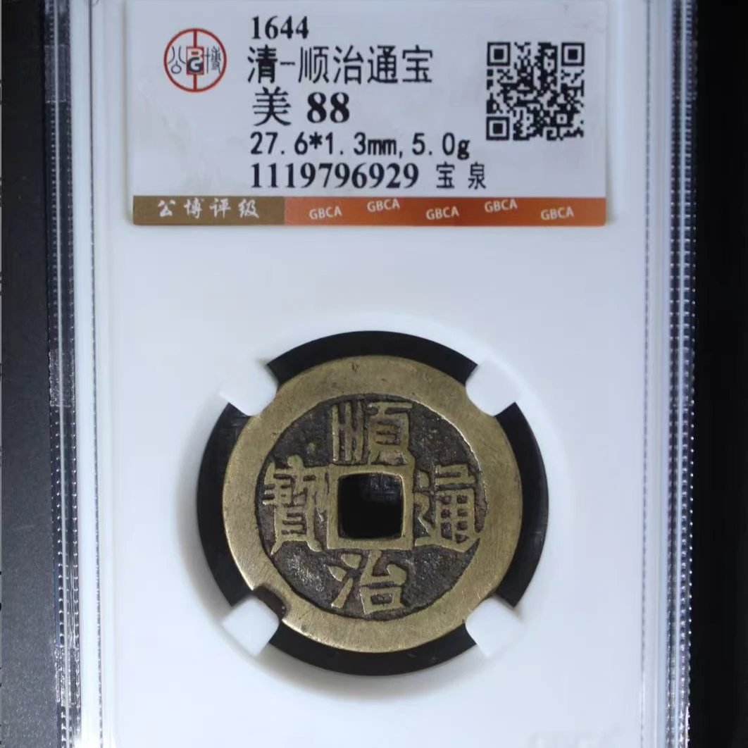 7清顺治通宝88分宝泉