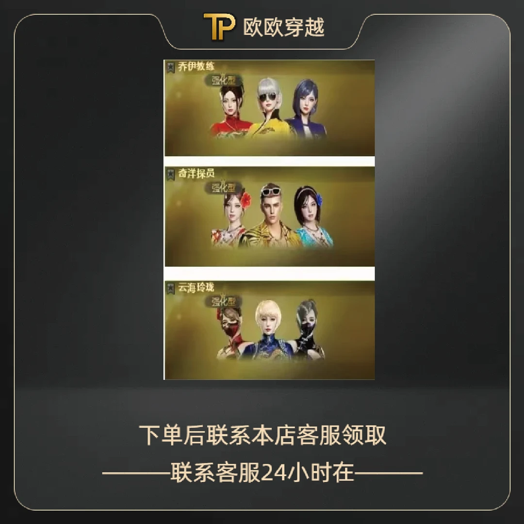 CF穿越火线 乔伊教练，奇洋探员，云海玲珑
