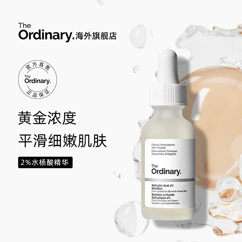 The Ordinary 收缩毛孔2%水杨酸清洁控油去黑头毛孔粉刺精华面膜