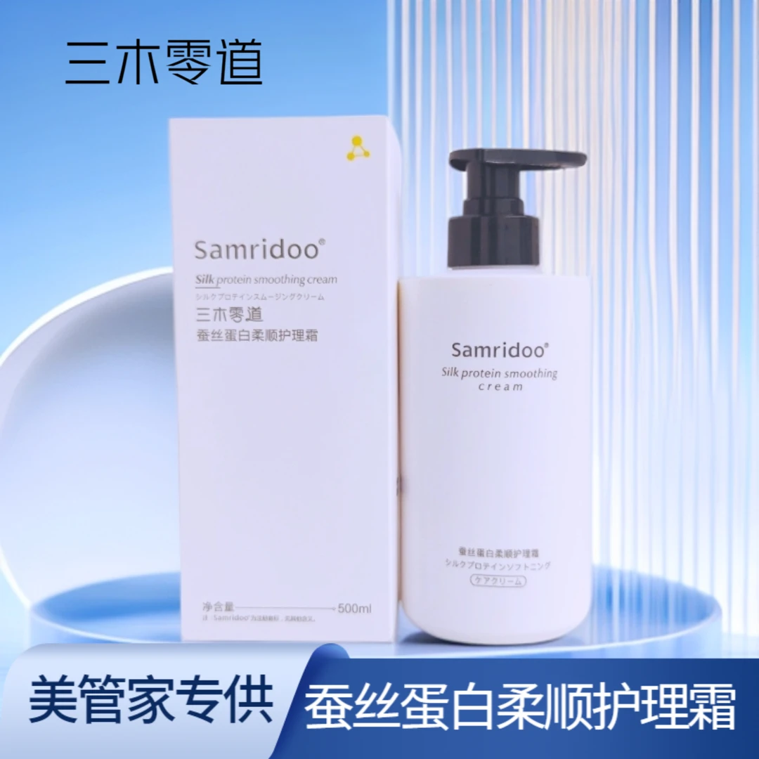 【美管家专供】三木零道蚕丝蛋白柔顺护理霜润养光泽改善毛躁飘逸