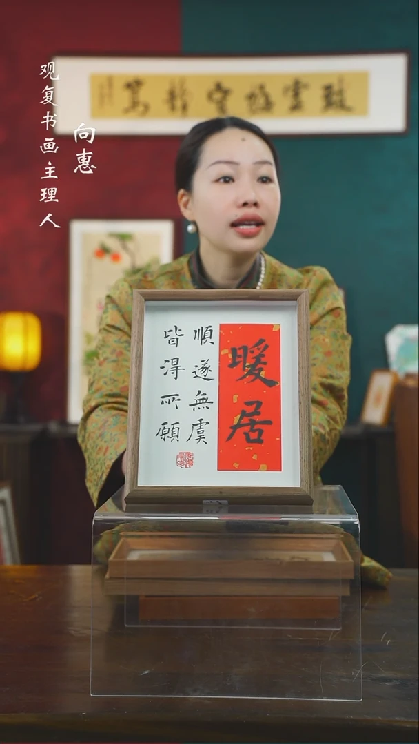 【闪购商品】书法姜洪明-暖居-10寸小摆台作品