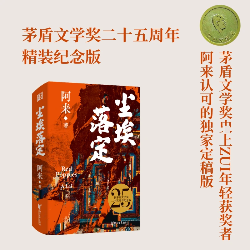【文轩】尘埃落定 二十五周年纪念版 中国现当代文学
