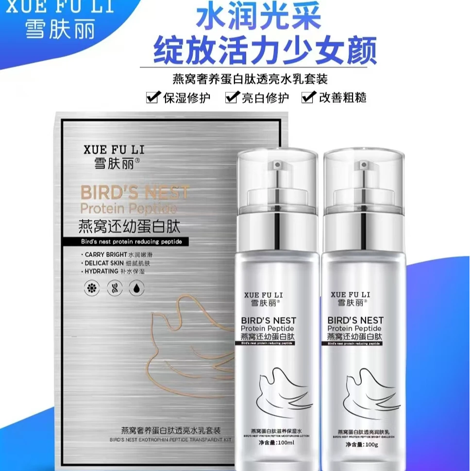 【雪肤丽】燕窝还幼蛋白肽两件套（润肤水，润肤乳）