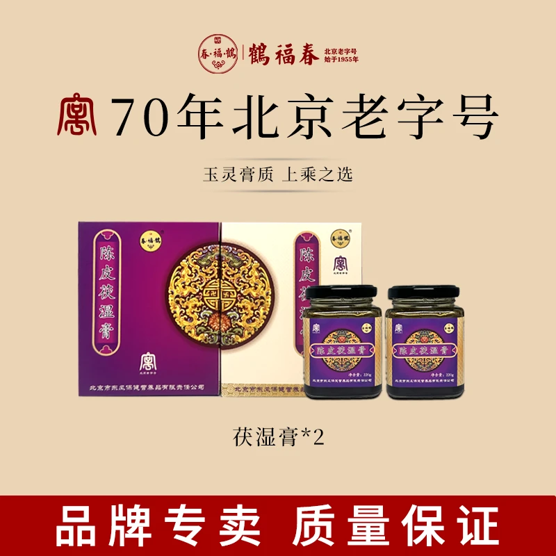 【70年北京老字号鹤福春】拒绝脸色焦黄陈皮茯湿膏女生滋补养生220g