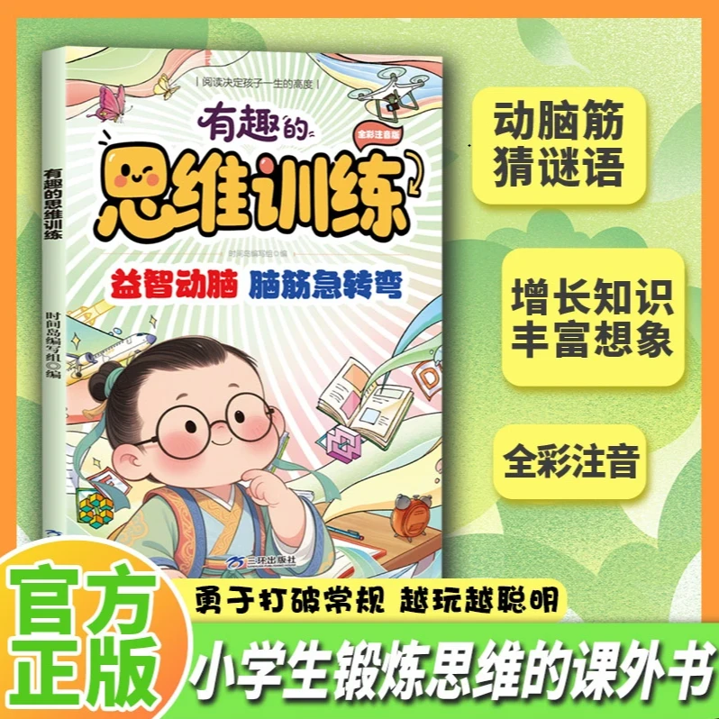 【儿童趣味益智】有趣的思维训练 全彩注音脑筋急转弯谜语大全