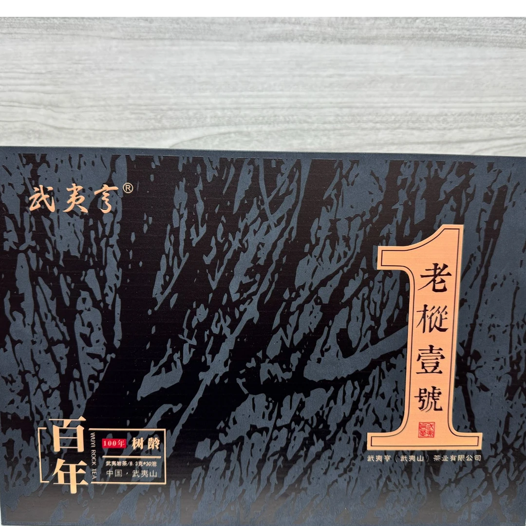 阿飞严选【老枞壹号】武夷岩茶 礼盒装