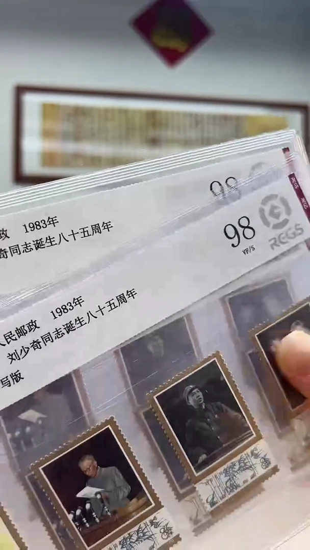 【红色人物】J96  刘爷爷诞辰八十五周年邮票套票纪念  中钱国信