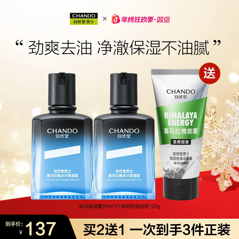 【年终季】自然堂男士喜马拉雅冰川保湿露绿泥控油洁面洗面奶套组