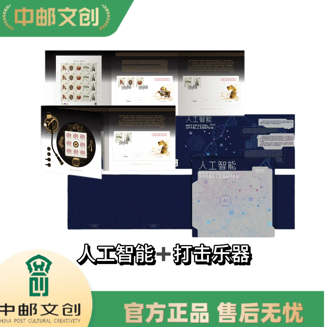【中国邮政】人工智能大版折+打击乐大版折