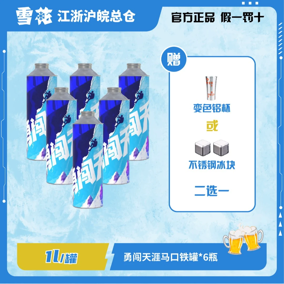 勇闯天涯马口铁1L1罐箱装6罐赠铝杯或冰块二选一啤酒