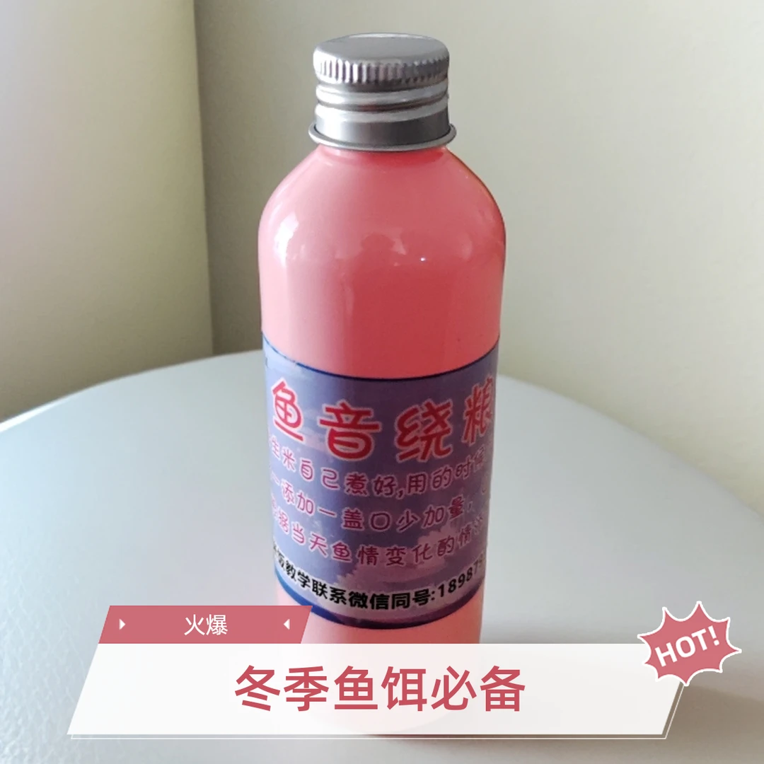 升级版（鱼音绕粮）冬季米饭饵添加剂100毫升装