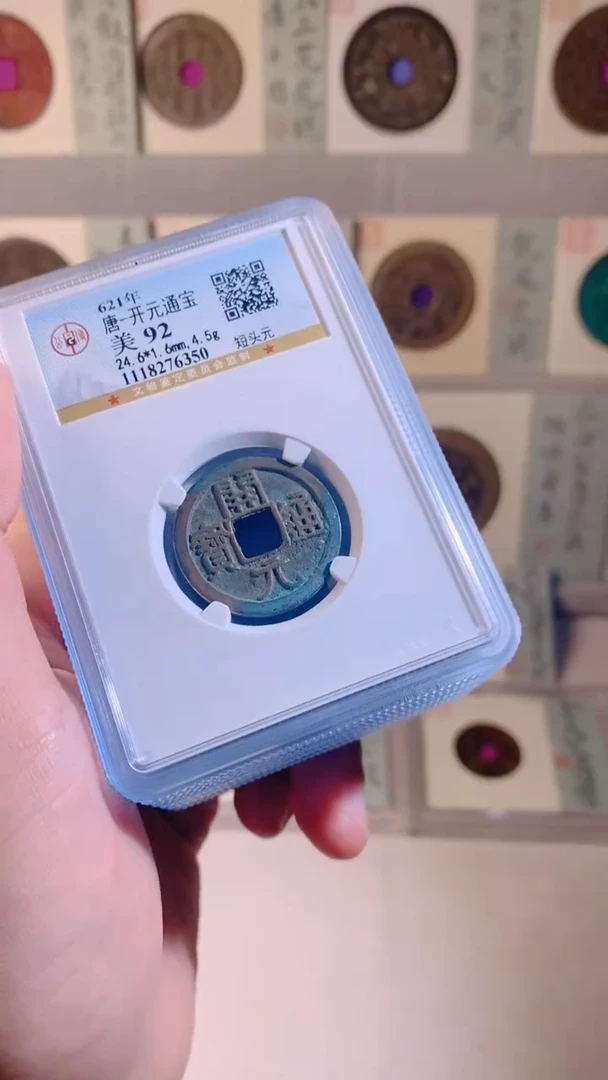 铜开元通宝92分择优发