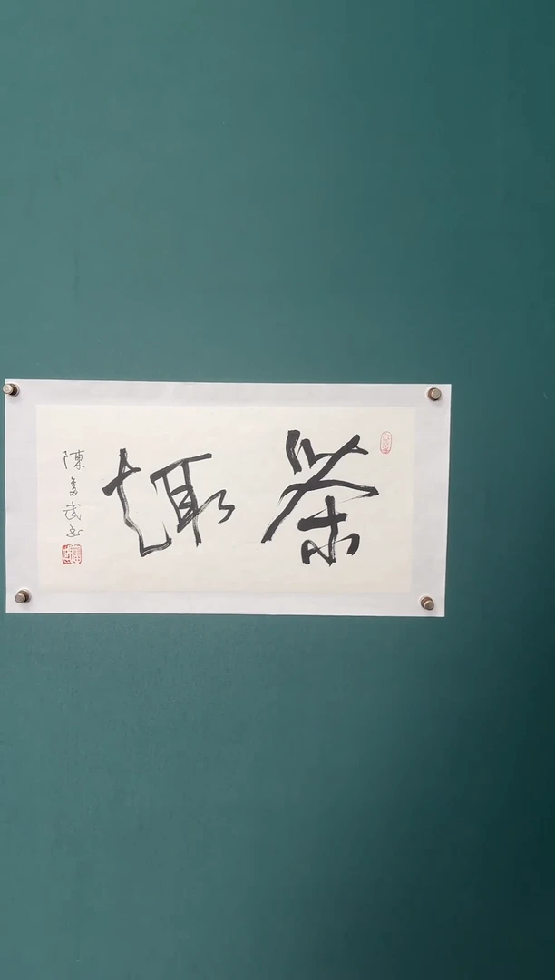 书法陈老师书法精品链接