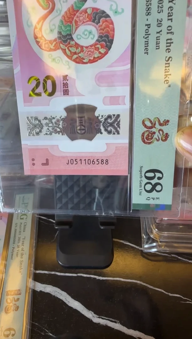 塑料2025 蛇钞  单张  051106588