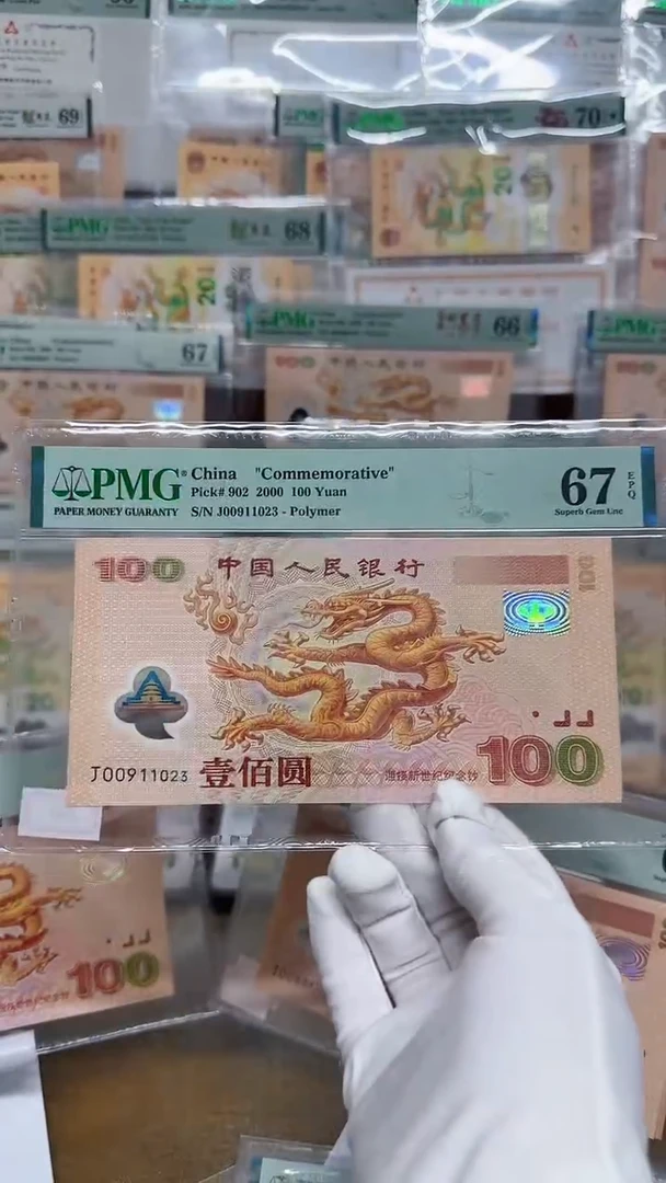 【闪购商品】塑料千禧大龙钞无47PMG67