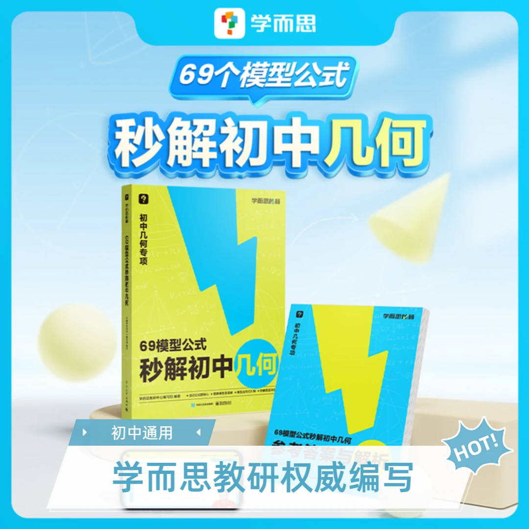学而思初中几何模型69模型公式秒解几何初中教辅几何母题一本通