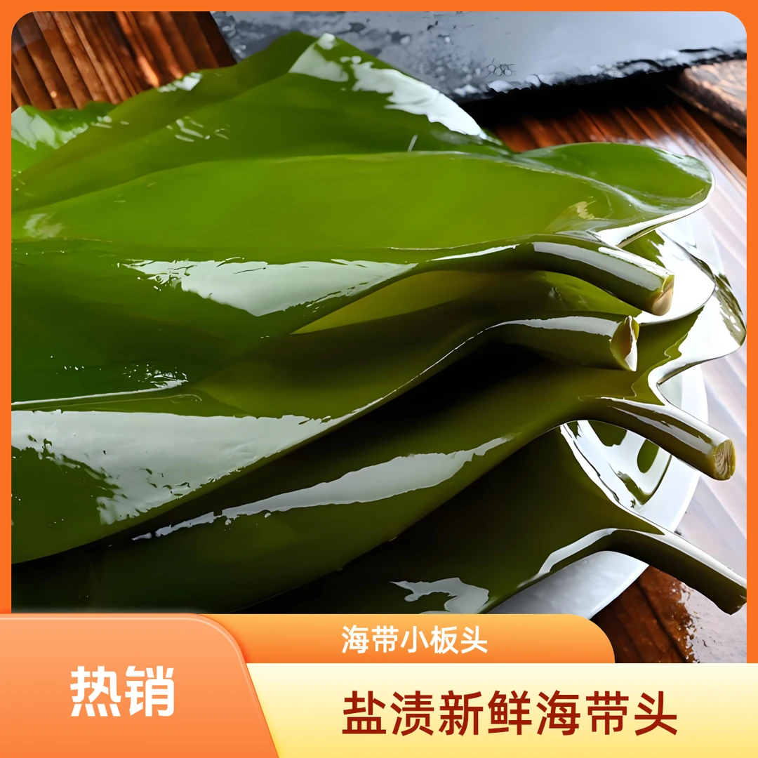 大连特产盐渍海带头小板头加厚凉拌火锅炖菜非干货不新鲜可退放心