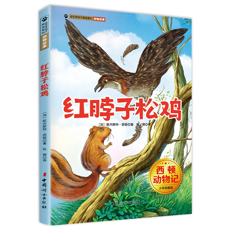 红脖子松鸡 新华书店正版
