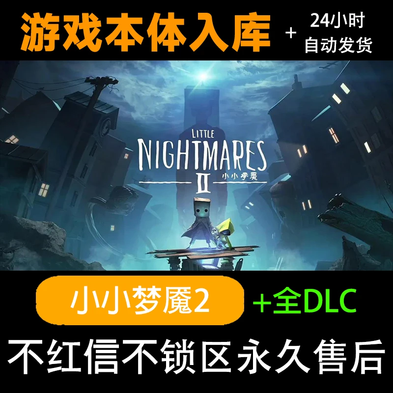 小小梦魇2 Little Nightmares II steam 激活码 电脑入库
