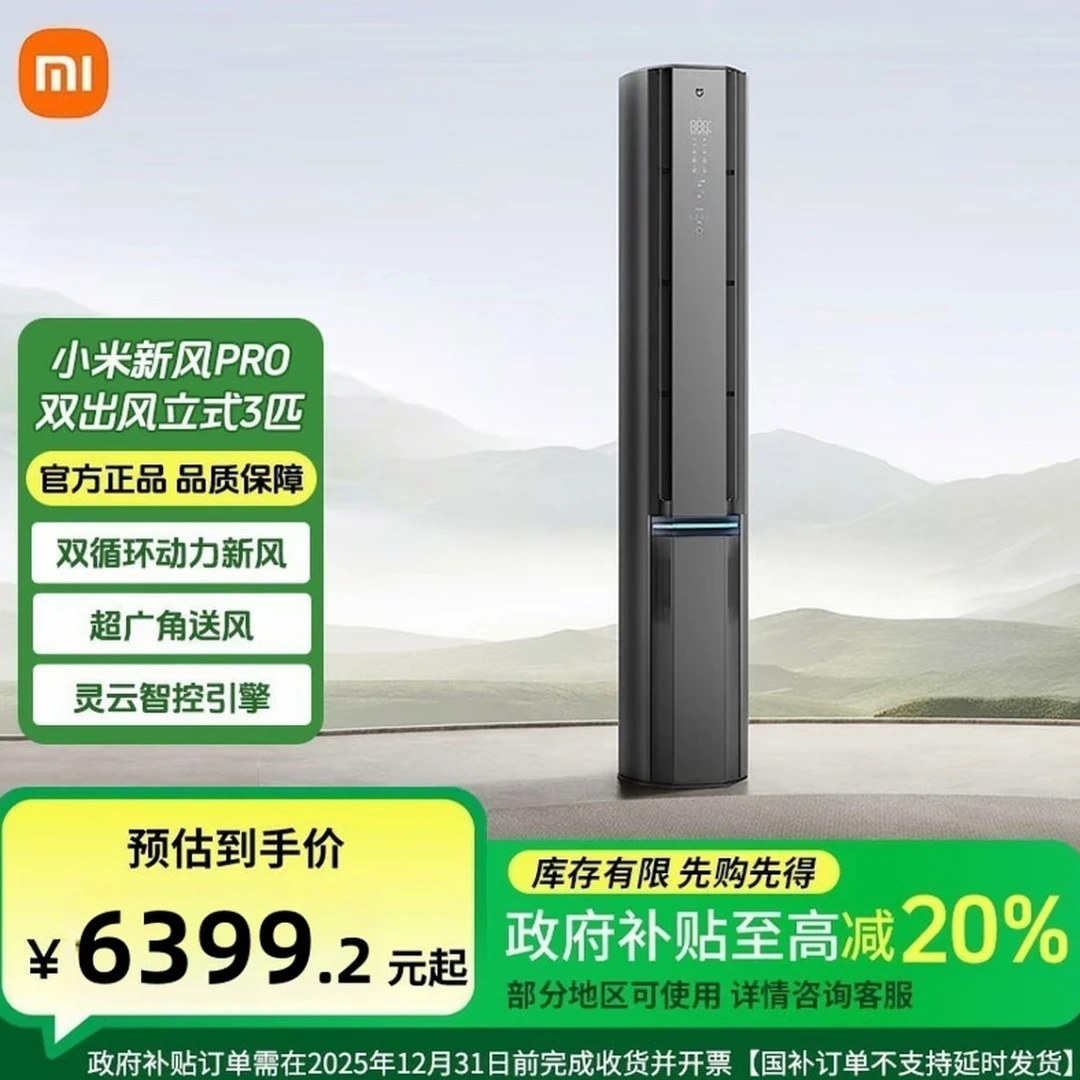 【政府补贴】小米新风Pro双出风立式3匹/变频/一级能效空调