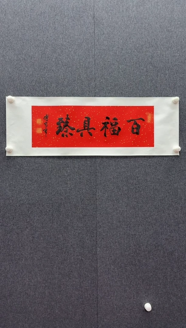 炳山文化---傅家宝老师作品【百福具臻】