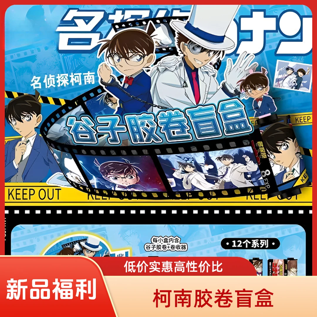 【新人浮浮】谷子胶卷盲盒-名侦探柯南周边盲盒（默认代拆）