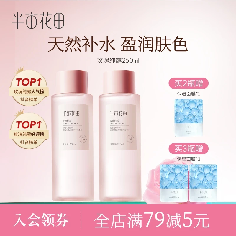 【618官方补贴】半亩花田玫瑰纯露爽肤水补水保湿护肤品湿敷水 10
